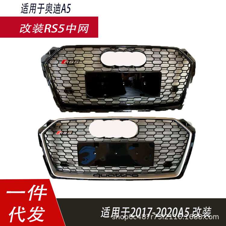 适用于奥迪A5中网改装RS5中网前杠格栅蜂窝前脸171819款A5 S5B9