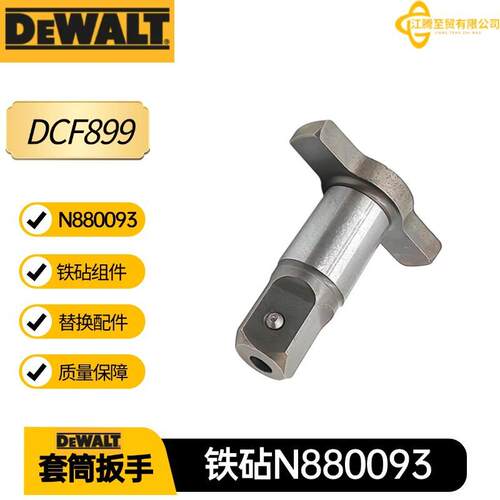DCF899得伟N880093 铁砧替换件 18mm套筒板手电动工具转换配件