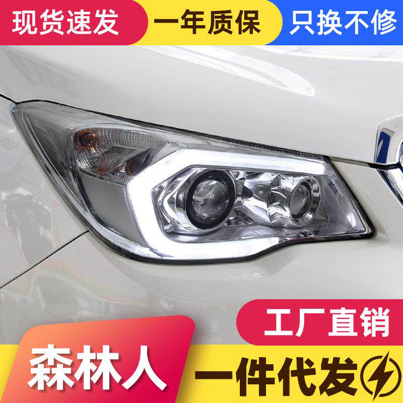 适用于13-18款斯巴鲁森林人大灯总成改装高配LED日行灯双透镜大灯