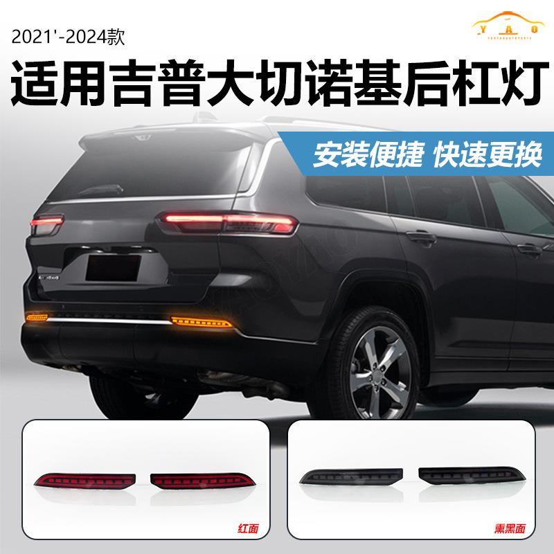 适用于21-24年吉普大切诺基LED后杠灯专车专用改装后杠灯流水转向