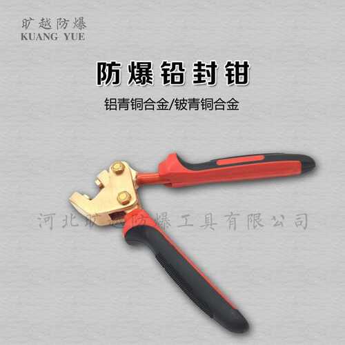 防爆铅封钳 防爆铅印钳 铝青铜无火花工具铜钳子旷越防爆工具供应