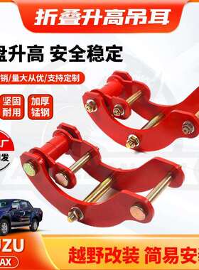 适用ISUZU DMAX Comfort Shackle 2inch升高Lift Kits改装卸扣