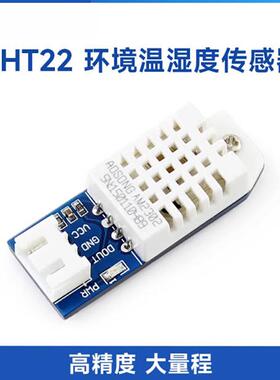 DHT22 AM2302 温湿度传感器 DHT22模块 湿度模块 兼容Arduino