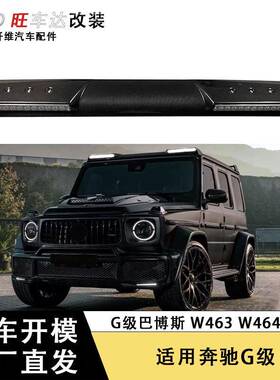 适用于奔驰G级W464 W463 G500 G55 G63碳纤维顶灯BS款前顶翼