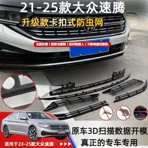 适用于25款大众速腾防虫网套装防蚊虫水箱防护网挡柳絮免拆中网件