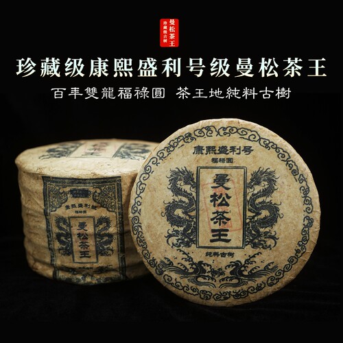 【珍藏】2003年曼松茶王百年双龙福禄圆贡茶茶王地纯料古树生茶！ - 封面