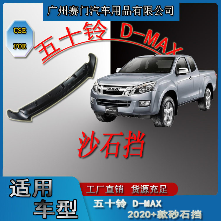 五十铃D-MAX2020+款沙石挡