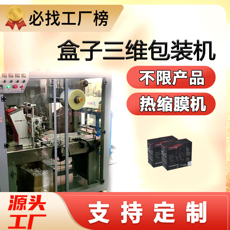三维热缩膜盒子烟包收缩机