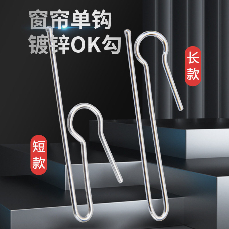 厂家窗帘挂钩OK单钩镀锌窗饰配件长短S单钩窗帘五金配件窗帘辅料