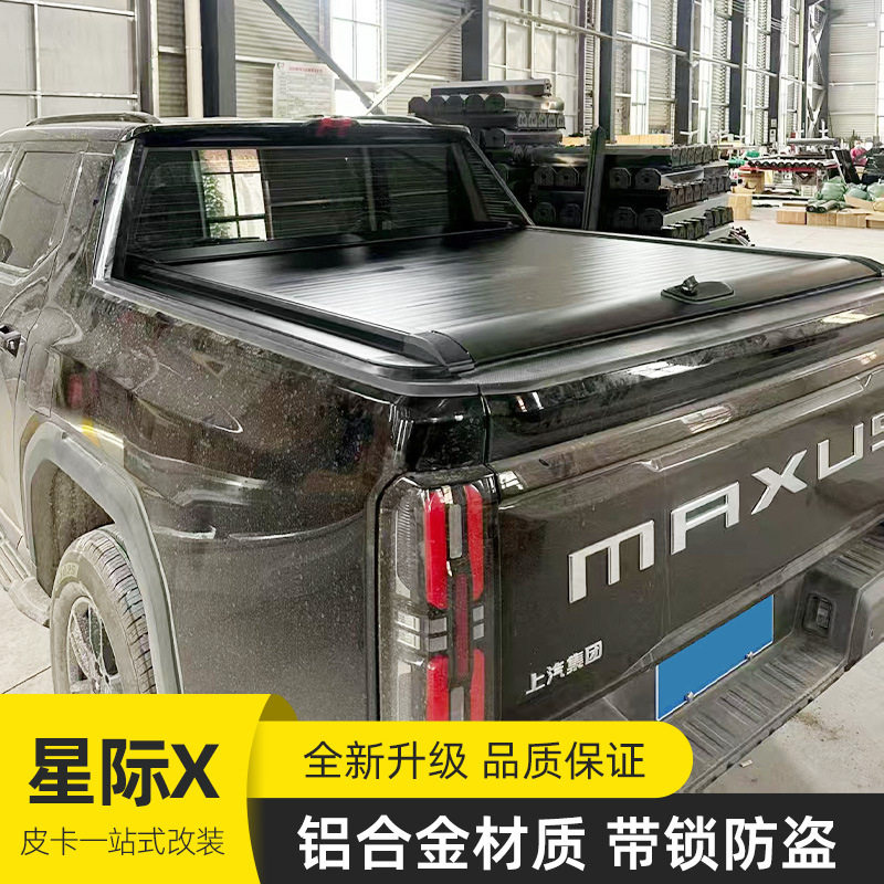 星际XEV皮卡后斗手动卷帘盖