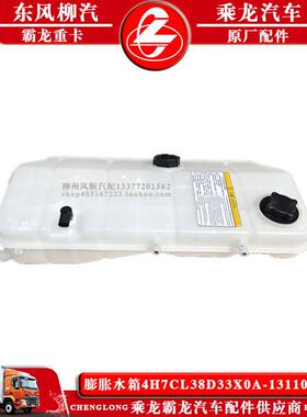 乘龙H7HA5汽车膨胀水箱4H7CL38箱D33X0913-1311010C1副水原车付水