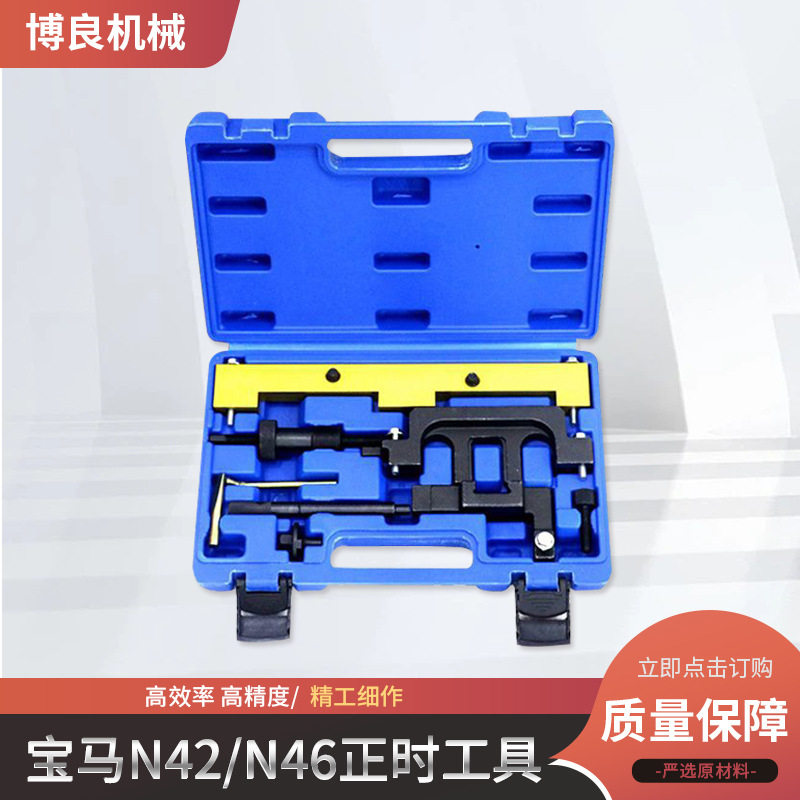 宝马N42/N46正时工具320/X1