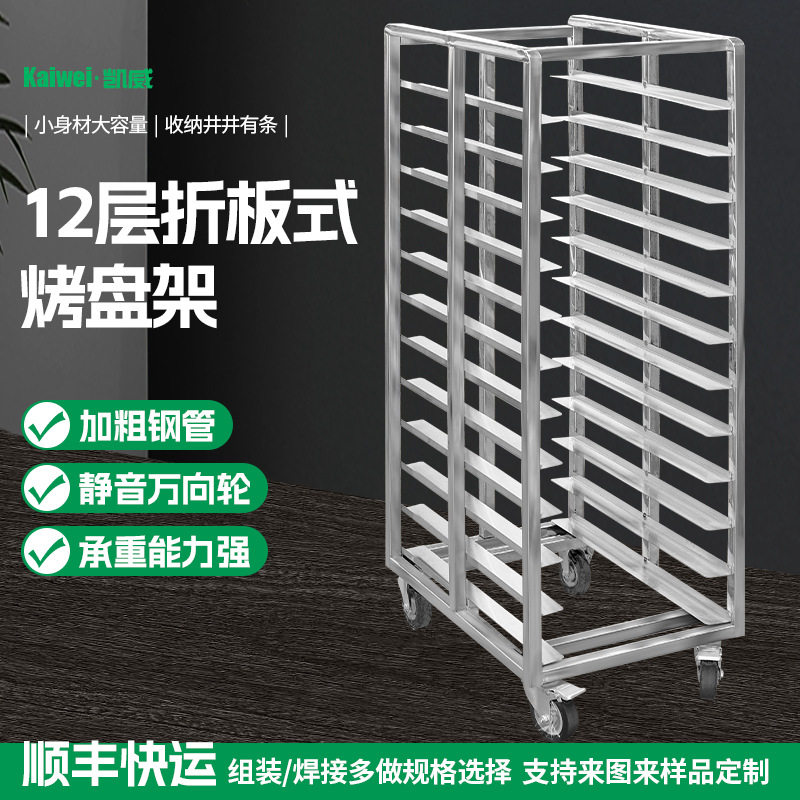 不锈钢折板式12层商用烤盘车