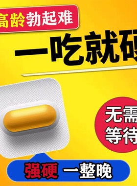 中老年快速勃起增大增粗神器勃起困难增加硬度硬度不够吃什么药FC