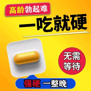 中老年快速勃起增大增粗神器勃起困难增加硬度硬度不够吃什么药FC