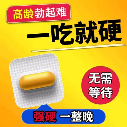 中老年快速勃起增大增粗神器勃起困难增加硬度硬度不够吃什么药FC