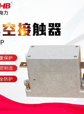 真空接触器CKJP-1.14KV可定制路灯用真空接触器80a接触器