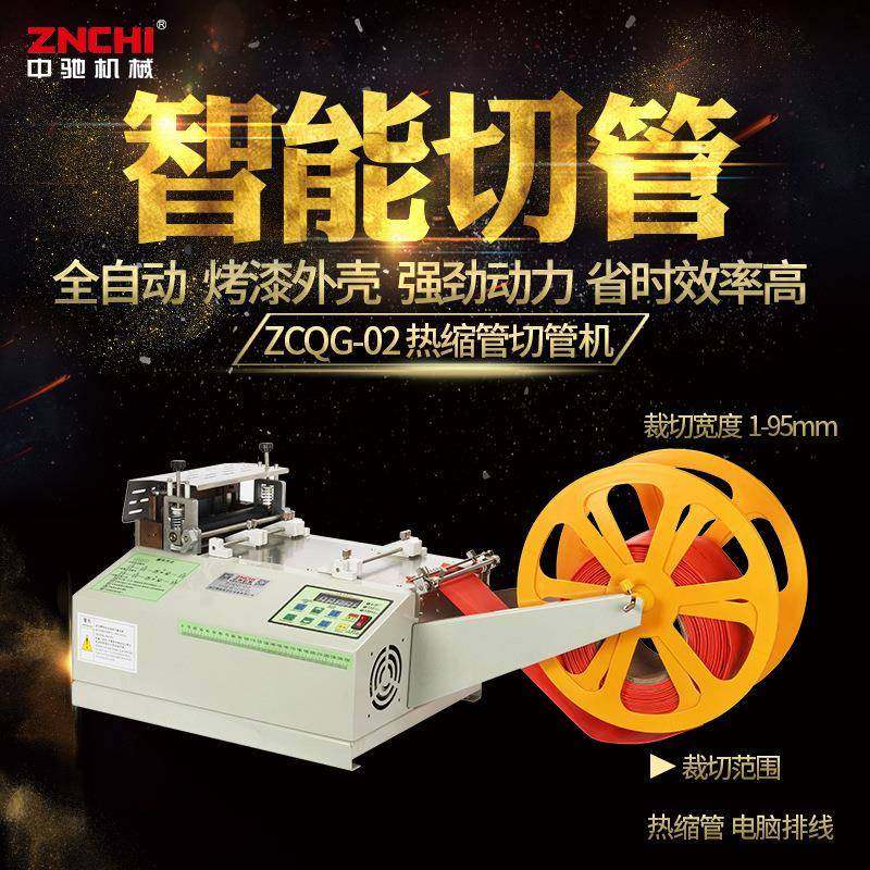 中驰机械切管机ZC-986T热缩管切管机电脑切带机现货包邮高效