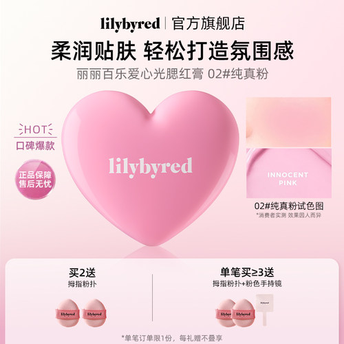 lilybyred爱心光腮红膏