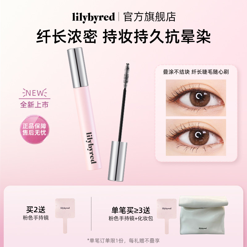 【新品】lilybyred睫毛膏防水纤长卷翘不晕染打底定型持久浓密