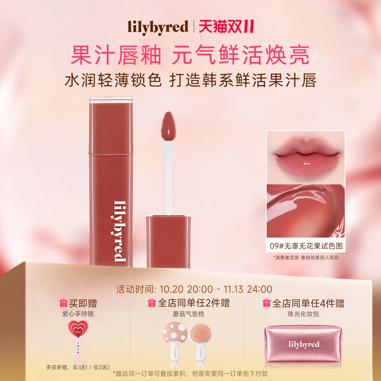 lilybyred果汁唇釉 09色 镜面水光不掉色不沾杯韩国【官方正品】