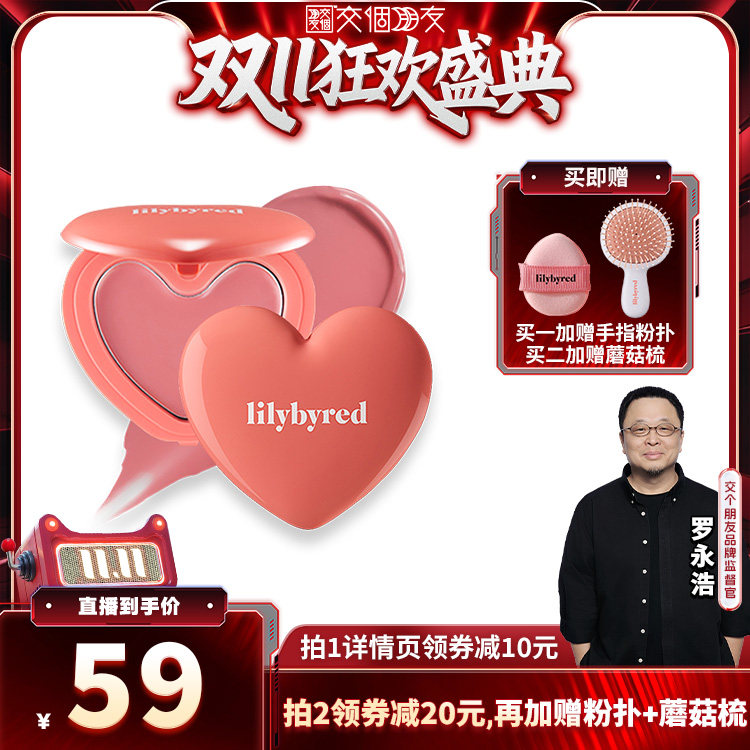 【交个朋友】lilybyred爱心光腮红膏 自然裸妆美容修饰韩国