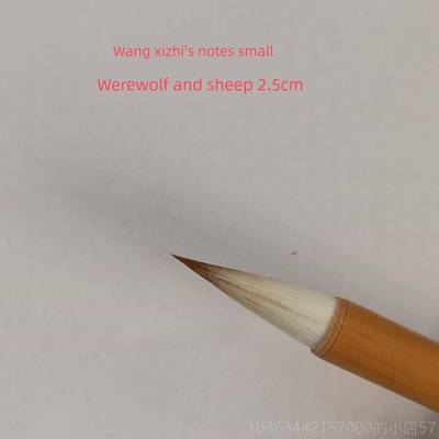 高档孟竹斋王羲之书法毛笔集初级专业级狼号》和《郝笔记记歌小《