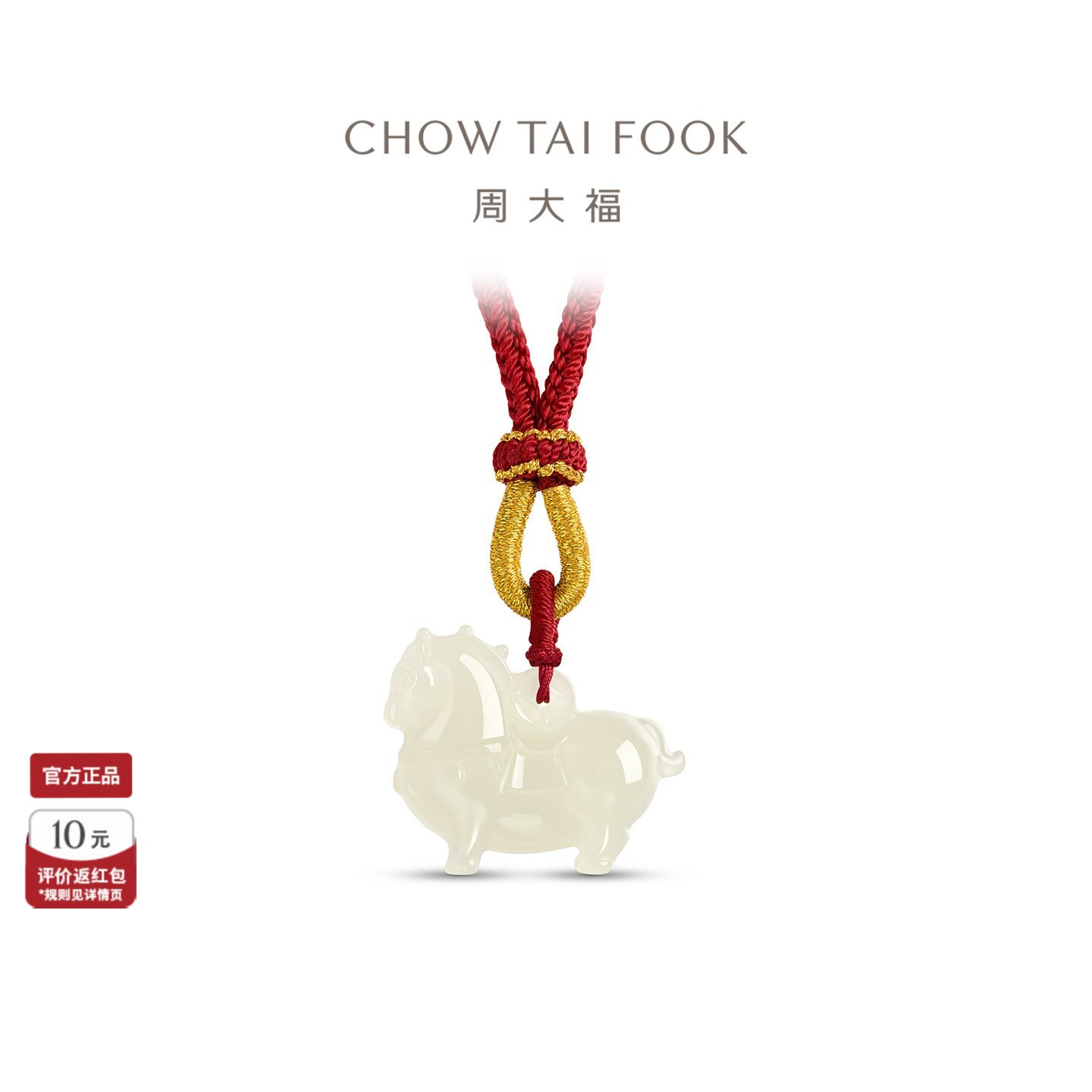 周大福马年和田玉唐马吊坠配绳图片
