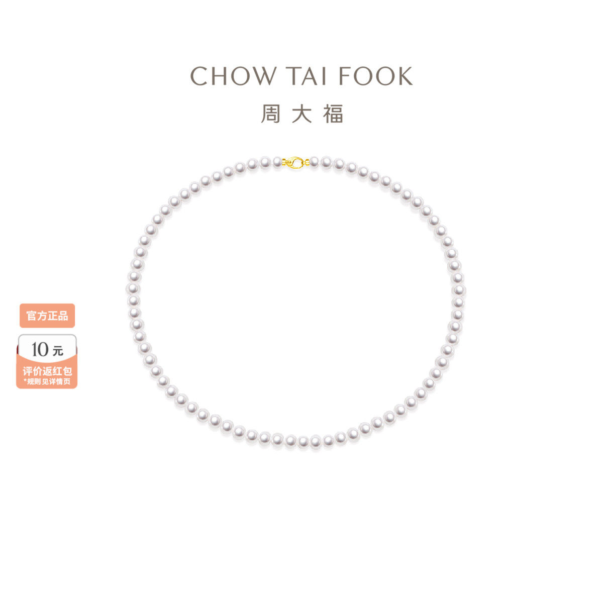 周大福至真系列18K金珍珠项链叠戴珍珠链T80185送妈妈老婆礼物
