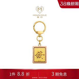 周大福MONOLOGUE独白当局者潮足金黄金发财挂件金币金章金片MR704