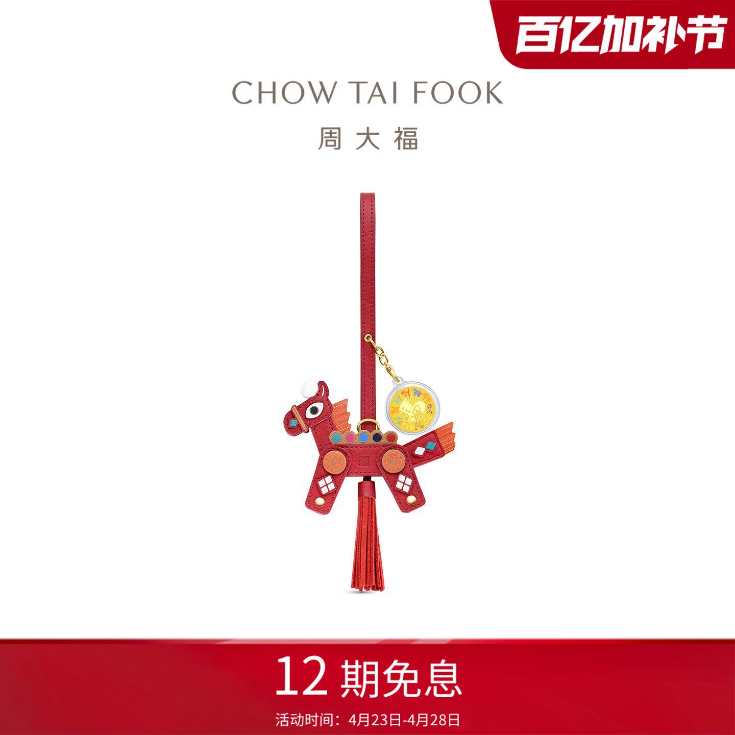 【现货】周大福马年韩美林康祥小马黄金金币手机挂件妇女节礼物