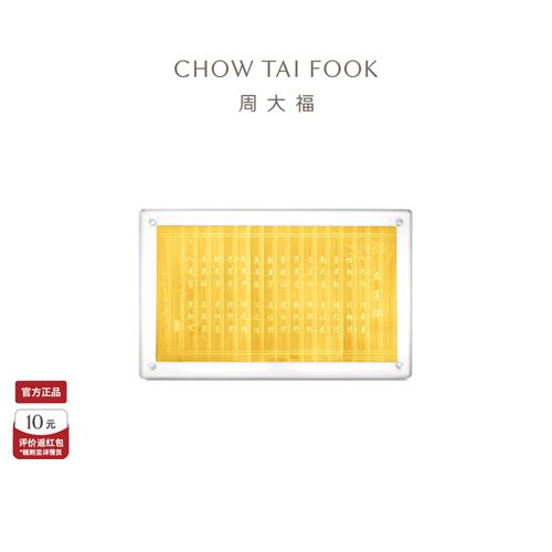 周大福三字经足金章摆件周岁送礼