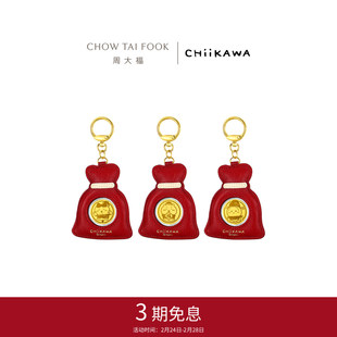 周大福CHIIKAWA吉伊卡哇福袋黄金金章钥匙扣挂件金片压岁钱