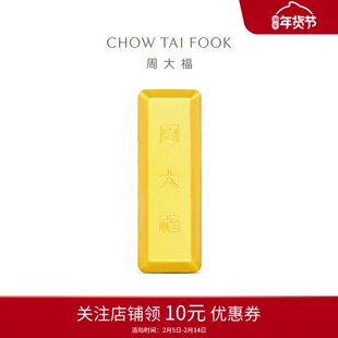 周大福黄金工艺金条小金砖足金黄金工艺金(约5克)计价IF1753