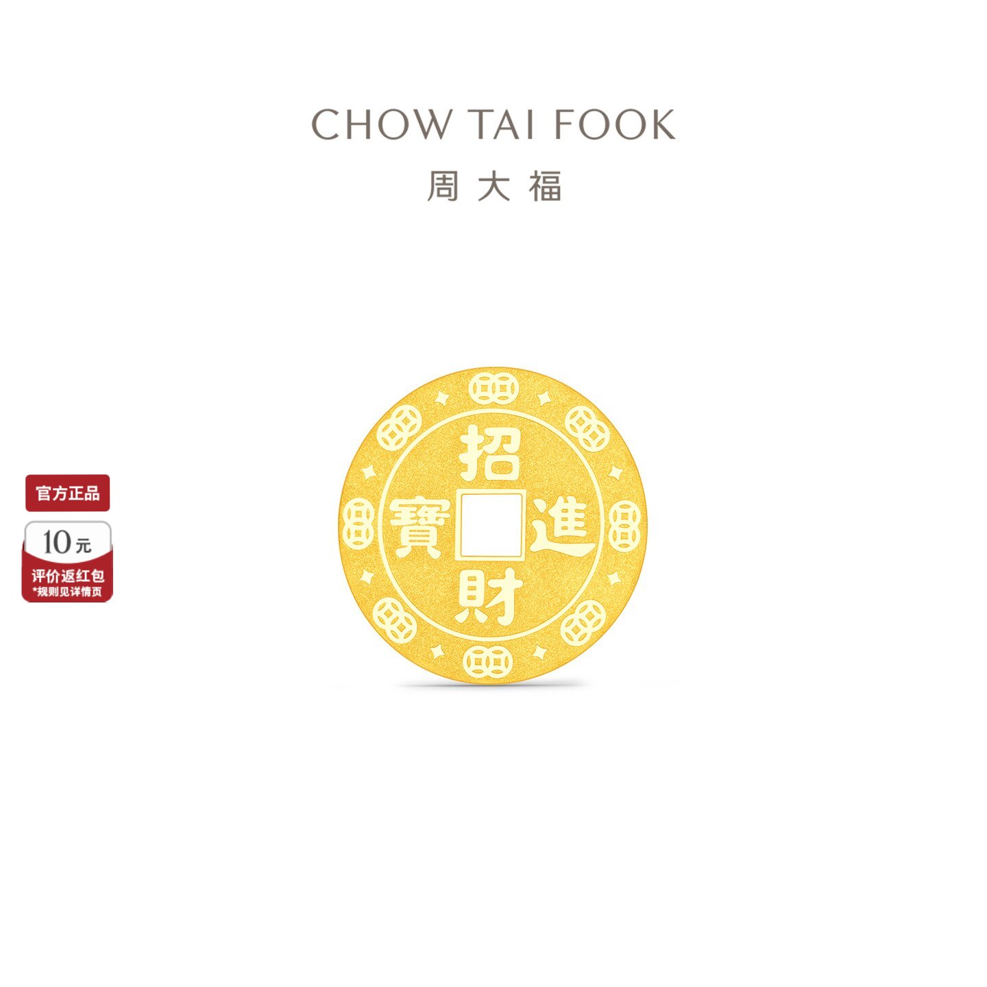 周大福钱币招财进宝黄金万两工艺金足金黄金金章金币(约1g)送礼