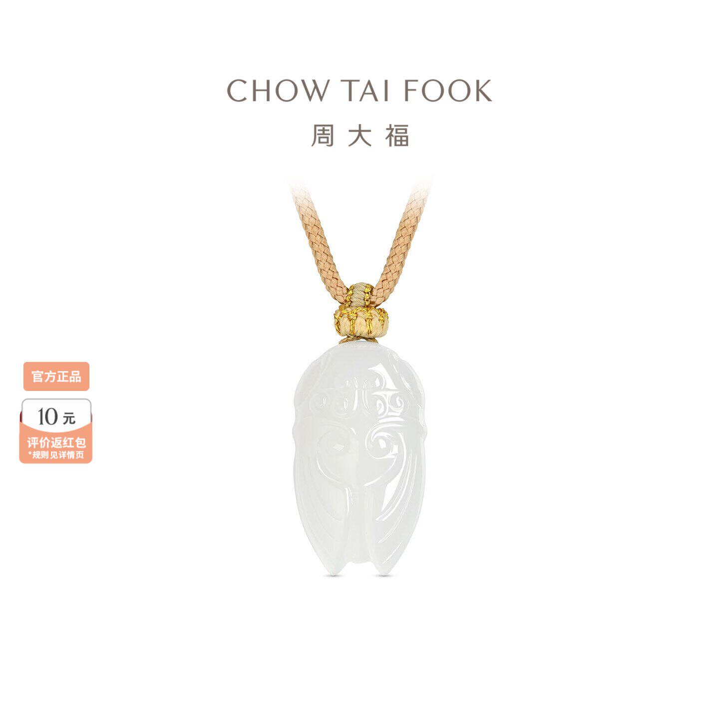 周大福和田玉吊坠玉蝉寓意一鸣惊人挂件配绳EOV99礼物