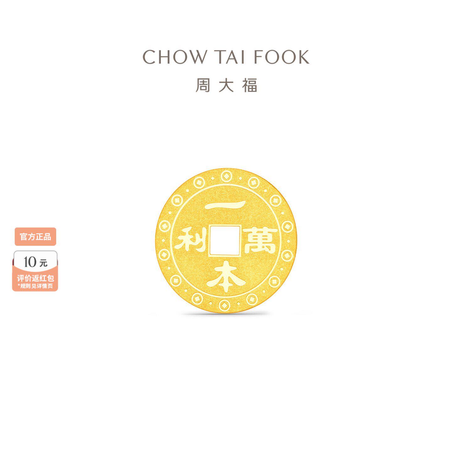 周大福一本万利钱币金章足金黄金工艺金片金币计价送礼物1g压岁钱
