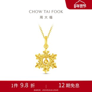 周大福冬日爆闪雪花铃铛足金黄金吊坠计价女送生日礼物EOF2109