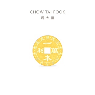 周大福一本万利钱币金章足金黄金工艺金片金币计价送礼物1g压岁钱