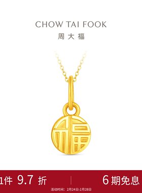 【新年礼物】周大福福牌福字小鼻嘎圆牌足金黄金吊坠计价EOF2159