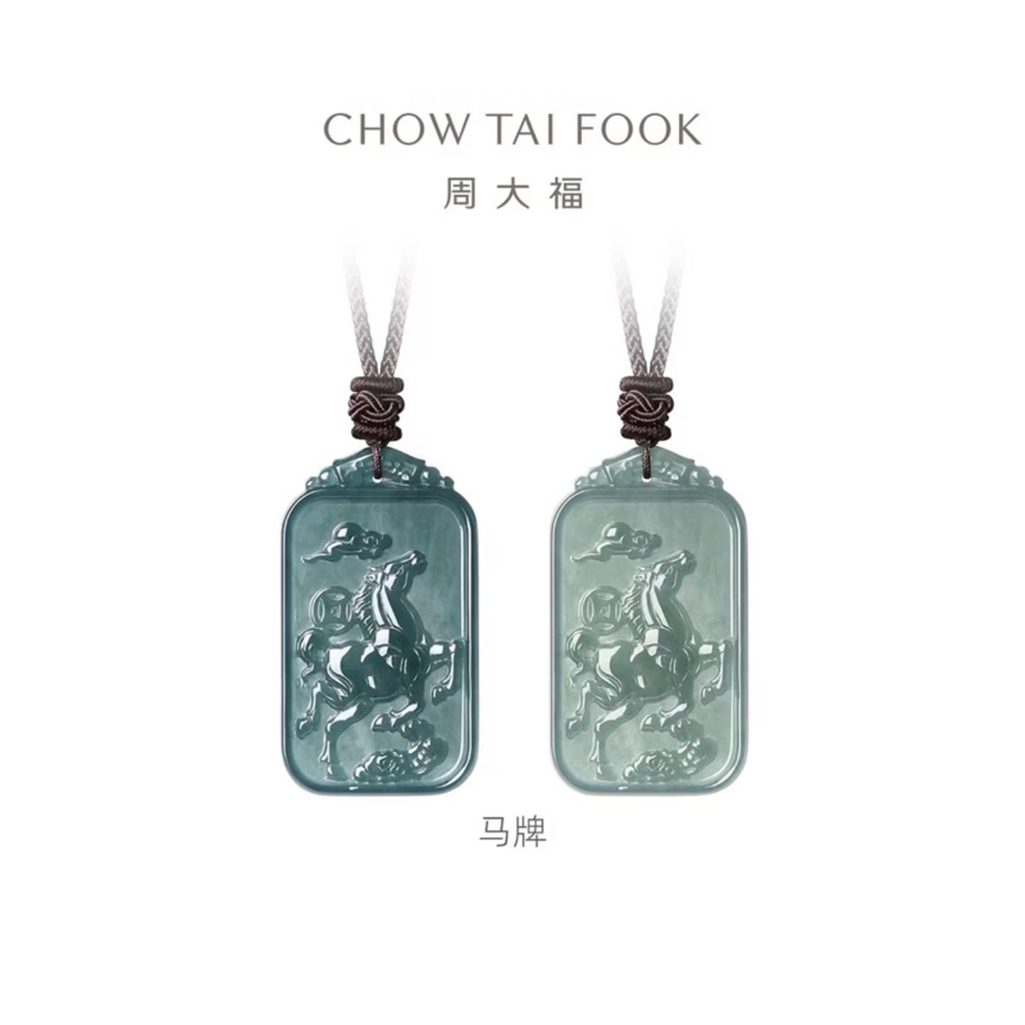 周大福玉马牌翡翠吊坠配绳图片