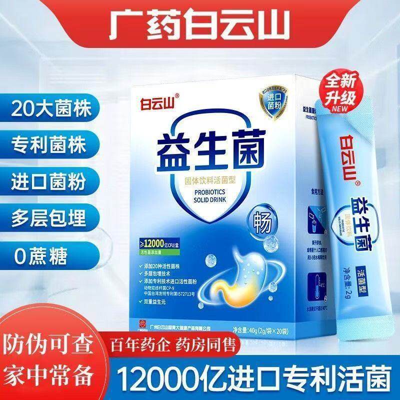 白云山益生菌固体饮料成中老年人益生元粉改善肠胃消化官方旗舰店