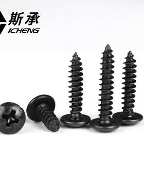 加硬TA发黑十字扁头自攻螺螺丝伞头/自大攻钉蘑菇头M3M4/M5830/M6