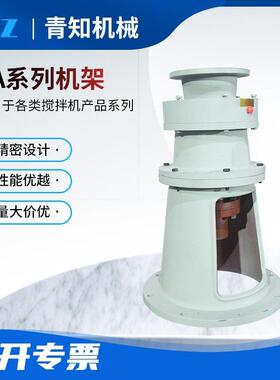 机推荐架搅拌机架JA系列械设备摆线减速机机LVI架反应釜支稳定立