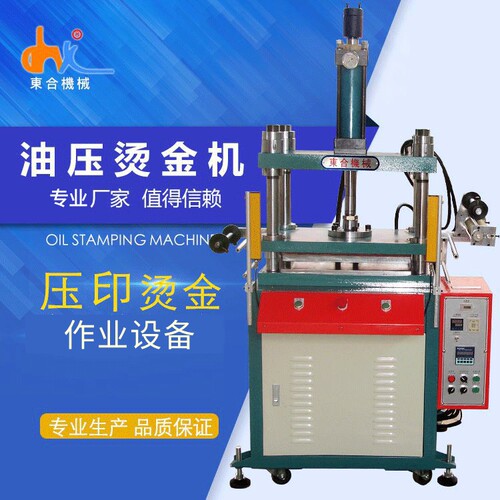 油压烫金机吨位多用途礼品包装盒烫金机 提供恒温匀速烫金机定做