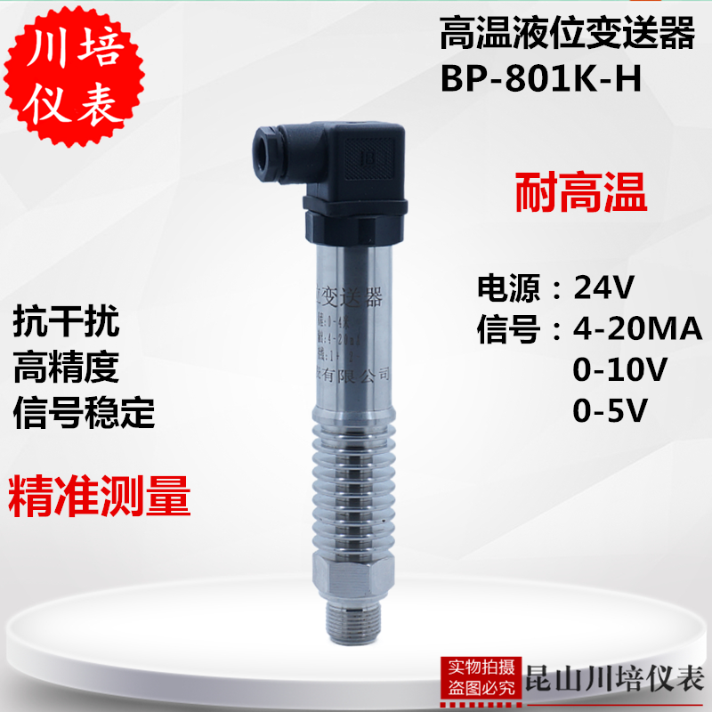 水箱高温液位变送器BP-801K-H培川散热器传感器水位小巧新疆包邮,五金/工具,其它仪表仪器,淘宝优惠券,粉丝福利购,淘宝优惠卷