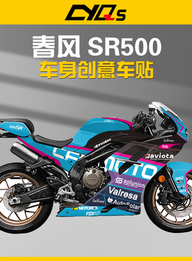 定制春风500sr贴纸贴花车身贴防水贴画版花全车加厚水晶膜版画