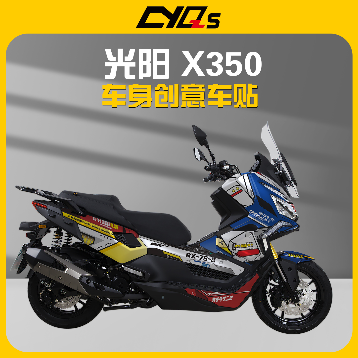 适用光阳X350贴纸贴花