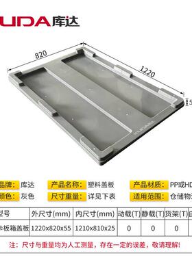 库达108B卡板28箱盖板箱式托盘塑料HGD盖灰色全新料12配20x20x55m