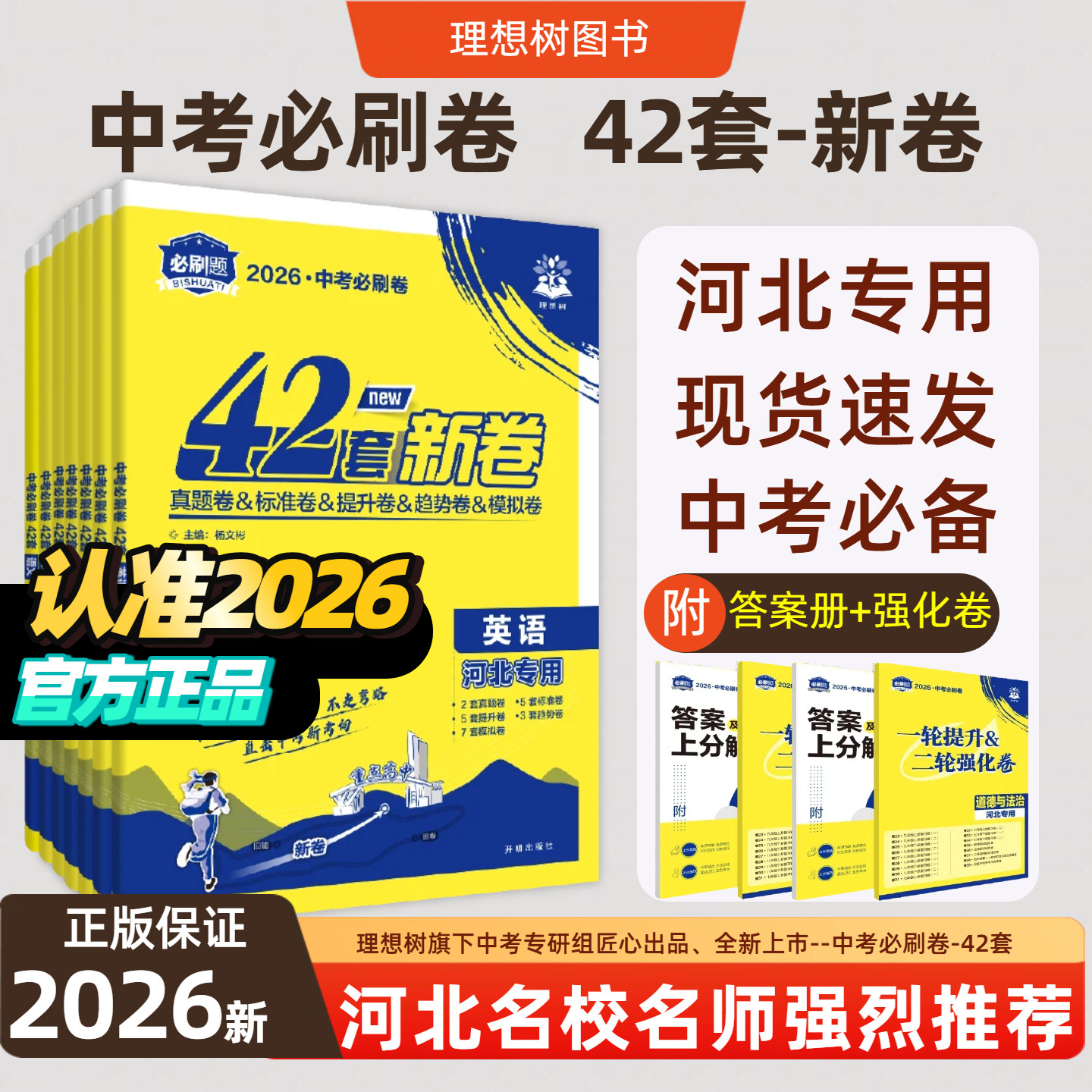 2026新中考必刷卷42套河北专用语文数学英语物理化学科目齐全模拟真题试卷汇编,书籍/杂志/报纸,中考,淘宝优惠券,粉丝福利购,淘宝优惠卷